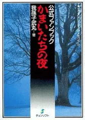 2025年最新】スーパーファミコンかまいたちの夜の人気アイテム