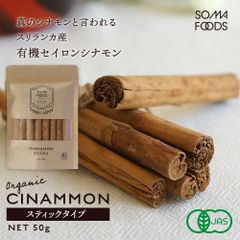 賞味期限 2025.8.20 ◆そうまファクトリー　スーパーフードセイロン シナモンスティック 50g◆ オーガニック  香辛料 チャイ スパイス 調味料 製菓 お菓子