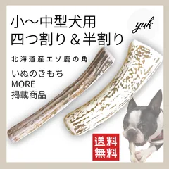 【おしゃれな梱包】小〜中型犬用　四つ割り&半割り　鹿の角　犬のおもちゃ　C