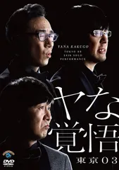 第25回東京03単独公演「寄り添って割食って」』[Blu-ray