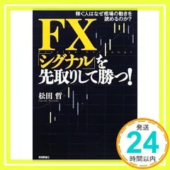 2024年最新】FX「シグナル」を先取りして勝つの人気アイテム - メルカリ