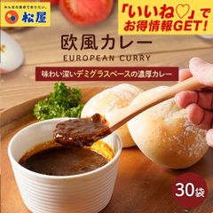 【松屋】マイカリー食堂『欧風カレー』×30個　（デミグラスベースの濃厚さ！辛い物が苦手な方・お子様にもオススメ！）
