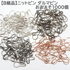 【B級品】ニットピン ダルマピン おおよそ1000個 Z146