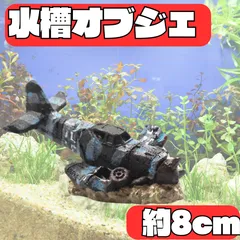 水槽 オブジェ レイアウト 戦闘機 隠れ家 おしゃれ 小さい オーナメント 隠れ家  装飾 飾り 熱帯魚 装飾 置物 ノスタルジー 廃墟 海底都市 遺跡 神殿 水槽オブジェ フィギュア 水槽用飾り 水族館 DIY  観賞魚 ペット インテリア 装飾品