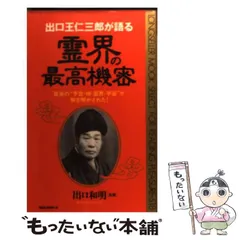 出口王仁三郎が語る霊界の最高機密 : 