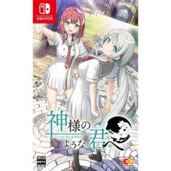 神様のような君へ Nintendo Switch ニンテンドースイッチ ゲームソフト JAN:4935066603819 ∥4395