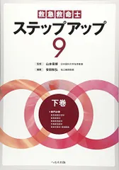 救急　救急救命士　テキスト　ステップアップ へるす出版 救急救命士 ステップアップ10 下巻