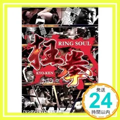 RING SOUL 狂拳 KYO-KEN 神戸の陣 [レンタル落ち] [DVD]_02