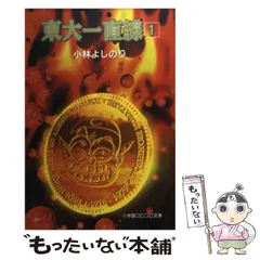東大一直線 全13巻 小林よしのり