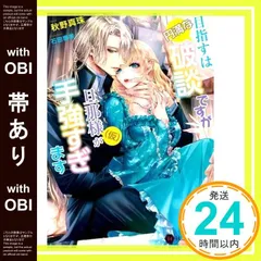 【帯あり】目指すは円満な破談ですが旦那様(仮)が手強すぎます (ハニー文庫) 秋野 真珠; 石田 惠美_07