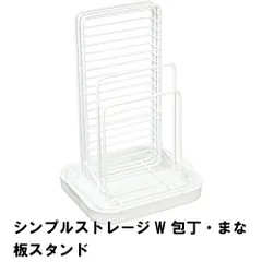 シンプルストレージW 包丁･まな板スタンドのサムネイル