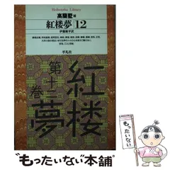 2025年最新】紅楼夢 本の人気アイテム - メルカリ