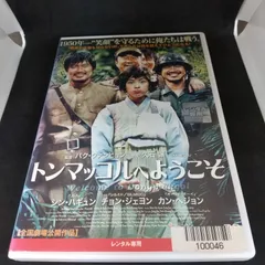 2024年最新】トンマッコルへようこそ [DVD]の人気アイテム - メルカリ