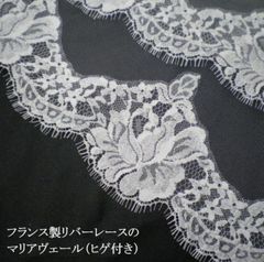 【サンプル処分・新品】フランスリバーレースのロングマリアベール