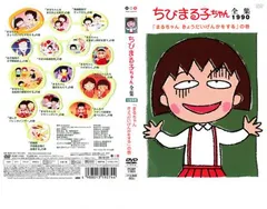 ちびまる子ちゃん全集 1990 まるちゃんきょうだいげんかをする ちびまる子ちゃん全集 1990 まるちゃんきょうだいげんかをする