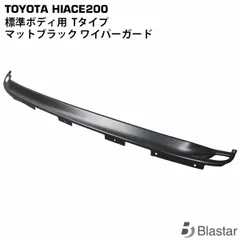 ハイエース 200系 標準ボディ Tタイプ マットブラック エアロワイパーガードのサムネイル