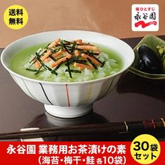 業務用 永谷園 お茶漬けの素　海苔・梅干・鮭各10　30袋セット 1000円ポッキリ送料無料 ポスト投函便