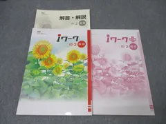 【最新版・新品・未使用】iワーク中学2年生 6冊セット 2025年最新】iワーク中学2年英語の人気アイテム - メルカリ