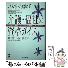 【中古】 いますぐ始める介護・福祉の資格ガイド 社会福祉士/介護福祉士/ホームヘルパー/理学療法士/言語聴覚士etc. (CK books) / 井上理江  蔭山眞澄 / 中央経済社