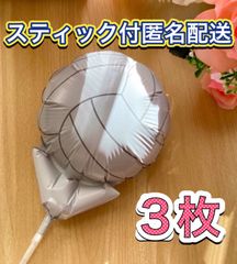 バレーボール風船♡3枚　スティック付　すぐ使える　プチギフト　卒業　卒園　卒部　卒団　プレゼント　記念品　お配り用　ハンドメイド　アレンジ　添え物　バルーンブーケ　キャンディーブーケ　フラワーアレンジメント　ブーケ　記念品　お菓子ブーケ