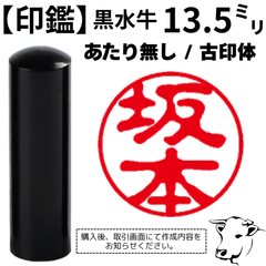 【オーダー印鑑】黒水牛13.5ミリ丸寸胴