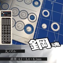 丸ノズル・エッチングパーツ（鋼魂）　【C-10A】