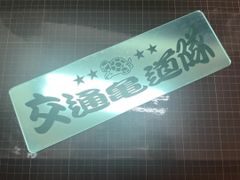 ワンマン アンドン　ミラーシルバー　アクリルプレート　交通亀道隊　W310 ステッカーなど