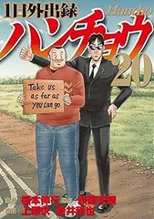 2025年最新】1日外出録ハンチョウ漫画の人気アイテム - メルカリ