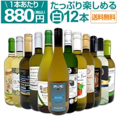 白ワイン 12本 セット 第91弾 1本あたり880円 採算度外視の大感謝