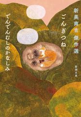 ごんぎつね　でんでんむしのかなしみ：新美南吉傑作選 (新潮文庫 に 35-1)／新美　南吉