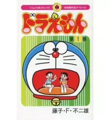 【中古】限定版コミック ぼく、ドラえもん 未収録作品スペシャル(1)