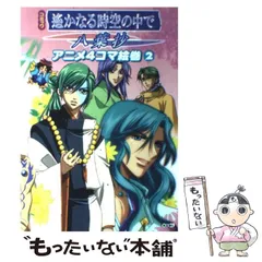 2026年最新】遥かなる時空の中で2八葉ビジュアルブックの人気アイテム