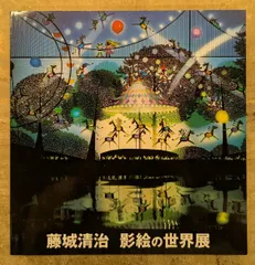 藤城清治の世界展　　　光と影のファンタジー 　展覧会図録 藤城清治の世界展 : 光と影のファンタジー 【高知県立美術館