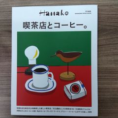 Hanako特別編集 喫茶店とコーヒー。