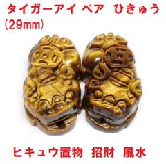 タイガーアイ　ペアひきゅう　(29mm) 　貔貅　ヒキュウ置物　招財　風水