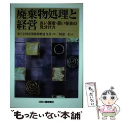 産業廃棄物処理ハンドブック 平成１０年版/ぎょうせい/厚生省生活衛生局（単行本） 産業廃棄物処理ハンドブック 平成10年版/ぎょうせい/厚生省