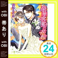 【送料無料】【帯あり】豪華客船の花嫁 (コバルト文庫) 真船 るのあ; 緒田 涼歌_07