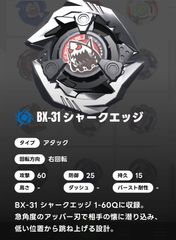 ベイブレードX BEYBLADE X ブレード単品/シャークエッジ BX-31 05