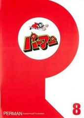 パーマン 8(第85話～第96話)【アニメ 中古 DVD】レンタル落ち