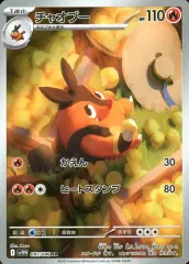 【中古】ポケモンカードゲーム 097/086[AR]：(キラ)チャオブーのサムネイル
