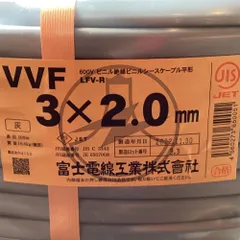 ΘΘ富士電線工業(FUJI ELECTRIC WIRE) VVFケーブル 3×2.0mm 未使用品 ⑧