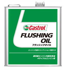 ☆【訳あり】カストロール　エンジンフラッシング ３L　２缶セット