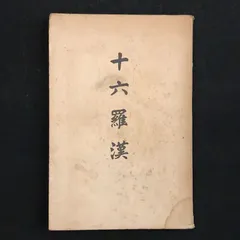2025年最新】十六羅漢の人気アイテム - メルカリ