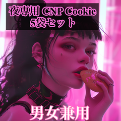 【夜専用】CNPクッキー 5枚入 CBP CBD CBN CBG 510