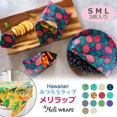 Meli WRAPS メリラップ 3枚セット ハワイ みつろうラップ  サステナブル