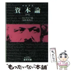 【初版】カール・マルクス 資本論第1巻初版―第1章および付録「価値形態」 (1976年) (国民