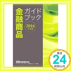 2016年度版 金融商品ガイドブック 一般社団法人金融財政事情研究会 ファイナンシャル・プランニング技能士センター_02