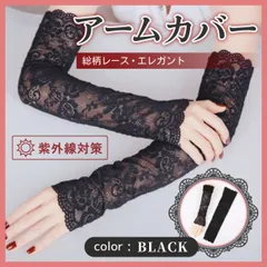 アーム カバー エレガント レース ブラック UV カット 日焼け防止 紫外線