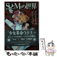 【中古】 SとMの世界 (小学館文庫 さB-65) / さいとうちほ、ビーパパス / 小学館