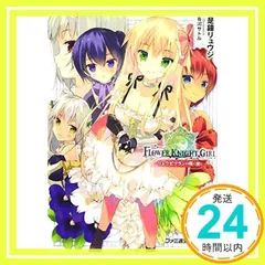 未使用多数 フラワーナイトガール C90コミケ タペストリー 抱き枕 サントラ 未使用多数 フラワーナイトガール C90コミケ タペストリー 抱き